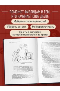 Цанова Е.С. Как приручить налоги. Путеводитель по миру налогов для тех, кто зарабатывает, тратит и планирует открыть малый бизнес