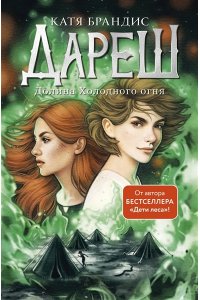 Брандис К. Дареш. Долина Холодного огня (#2)