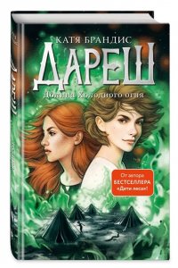 Брандис К. Дареш. Долина Холодного огня (#2)