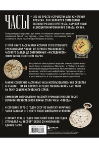Загорский И. Часы СССР. История советских раритетных часовых коллекций