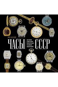 Загорский И. Часы СССР. История советских раритетных часовых коллекций