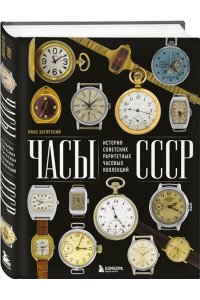 Загорский И. Часы СССР. История советских раритетных часовых коллекций