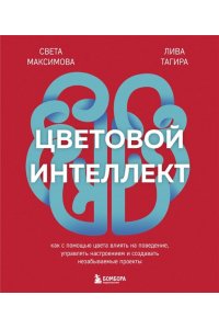 Максимова С.И., Тагирова Е.Г. Цветовой интеллект. Как с помощью цвета влиять на поведение, управлять настроением и создавать незабываемые проекты