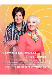 Максимова С.И., Тагирова Е.Г. Цветовой интеллект. Как с помощью цвета влиять на поведение, управлять настроением и создавать незабываемые проекты
