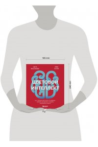 Максимова С.И., Тагирова Е.Г. Цветовой интеллект. Как с помощью цвета влиять на поведение, управлять настроением и создавать незабываемые проекты