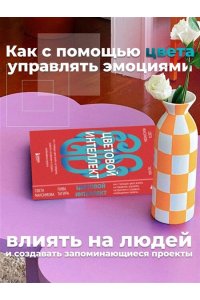 Максимова С.И., Тагирова Е.Г. Цветовой интеллект. Как с помощью цвета влиять на поведение, управлять настроением и создавать незабываемые проекты