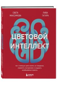 Максимова С.И., Тагирова Е.Г. Цветовой интеллект. Как с помощью цвета влиять на поведение, управлять настроением и создавать незабываемые проекты