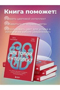 Максимова С.И., Тагирова Е.Г. Цветовой интеллект. Как с помощью цвета влиять на поведение, управлять настроением и создавать незабываемые проекты