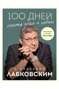 Лабковский М. 100 дней счастья здесь и сейчас с Михаилом Лабковским. Ежедневник
