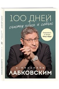 Лабковский М. 100 дней счастья здесь и сейчас с Михаилом Лабковским. Ежедневник