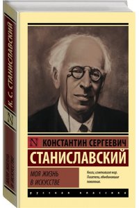 Моя жизнь в искусстве
