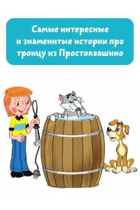 Успенский Э.Н. Дядя Фёдор, пёс и кот. Истории из Простоквашино