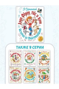 Успенский Э.Н. Дядя Фёдор, пёс и кот. Истории из Простоквашино
