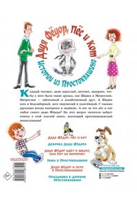 Успенский Э.Н. Дядя Фёдор, пёс и кот. Истории из Простоквашино