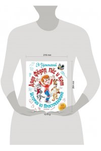 Успенский Э.Н. Дядя Фёдор, пёс и кот. Истории из Простоквашино