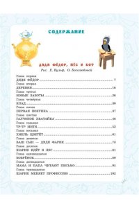 Успенский Э.Н. Дядя Фёдор, пёс и кот. Истории из Простоквашино