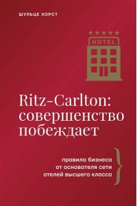 Шульце Х. Ritz-Carlton: совершенство побеждает