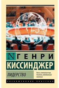 Киссинджер Г. Лидерство