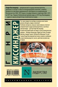 Киссинджер Г. Лидерство