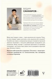 Санжаров В.В. Коды психосоматики: как читать сигналы своего тела