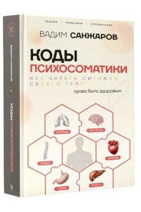 Санжаров В.В. Коды психосоматики: как читать сигналы своего тела