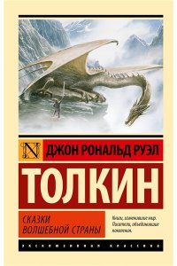 Толкин Д.Р. Сказки Волшебной Страны