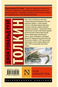 Толкин Д.Р. Сказки Волшебной Страны