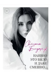 Бондарчук Светлана Наивно это было и даже смешно...