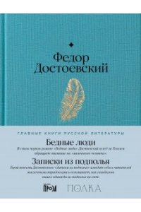 Достоевский Федор Бедные люди. Записки из подполья