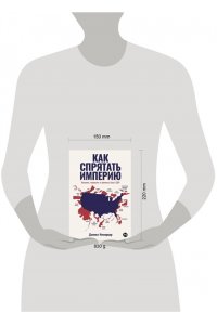 Иммервар Дэниел Как спрятать империю: Колонии, аннексии и военные базы США