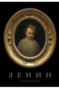 Данилкин Лев Ленин