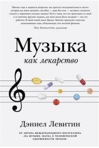 Левитин Дэниел Музыка как лекарство