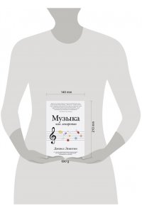 Левитин Дэниел Музыка как лекарство