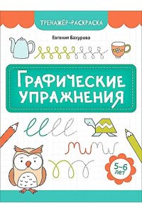 Бахурова Евгения Петровна Графические упражнения: 5-6 лет