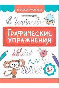 Бахурова Евгения Петровна Графические упражнения: 6-7 лет