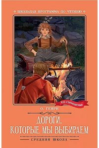 О.Генри Уильяи Сидни Портер Дороги, которые мы выбираем: новеллы