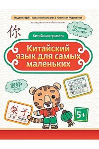Цой Надежда Григорьевна Китайский язык для самых маленьких