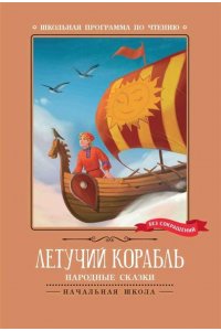 Летучий корабль: народные сказки