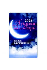 Зарубин Иван Лунный календарь на все случаи жизни: 2025