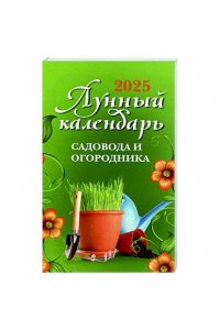 Осеева Ольга Лунный календарь садовода и огородника: 2025