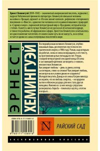 Хемингуэй Э. Райский сад