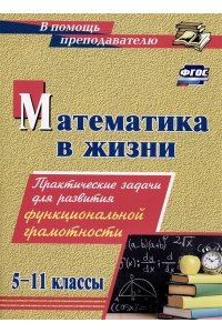 Борисова А. М. Математика в жизни.5-11 классы: Практические задачи для развития функциональной грамотности