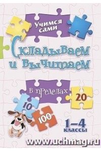 Кучук О.В. Учимся сами. Складываем и вычитаем. 1-4 классы