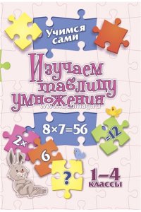 Кучук О.В. Учимся сами. Изучаем таблицу умножения. 1-4 классы