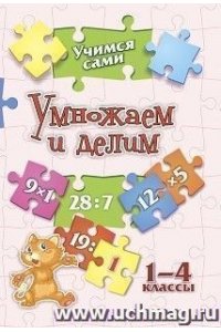 Кучук О.В. Учимся сами. Умножаем и делим. 1-4 классы