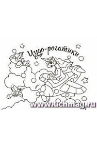 Мини-раскраска. Чудо-рогатики