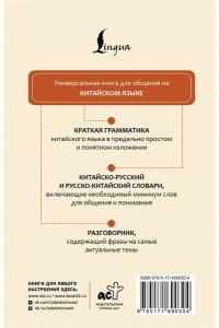Воропаев Н.Н., Ма Т. Китайский язык. 4 книги в одной: разговорник, китайско-русский словарь, русско-китайский словарь, грамматика