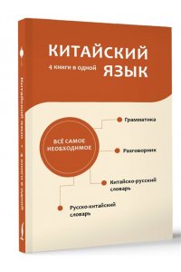 Воропаев Н.Н., Ма Т. Китайский язык. 4 книги в одной: разговорник, китайско-русский словарь, русско-китайский словарь, грамматика