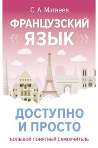 Матвеев С.А. Французский язык доступно и просто
