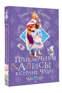 Кэрролл Л. Приключения Алисы в Стране Чудес